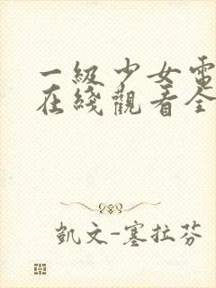 一级少女电视剧在线观看全集高清