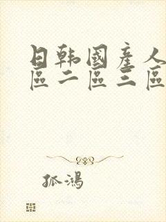日韩国产人妻一区二区三区
