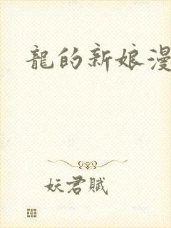 龙的新娘漫画
