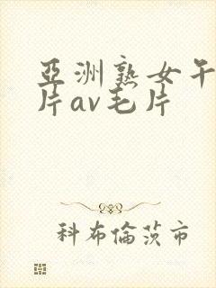 亚洲熟女午夜毛片av毛片