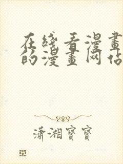 在线看漫画免费的漫画网站封面