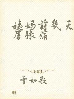 姨妈前几天会乳房胀痛封面