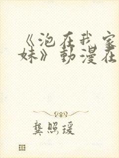 《泡在我家的辣妹》动漫在线观看封面