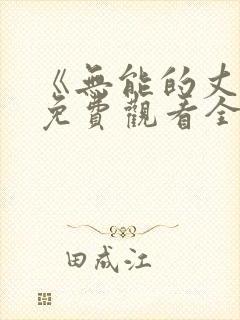 《无能的丈夫》免费观看全集高清版