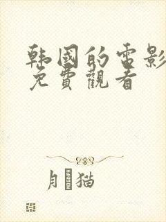 韩国的电影在线免费观看