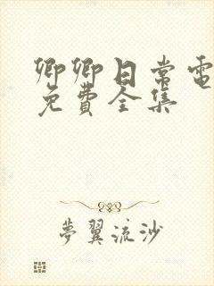 卿卿日常电视剧免费全集