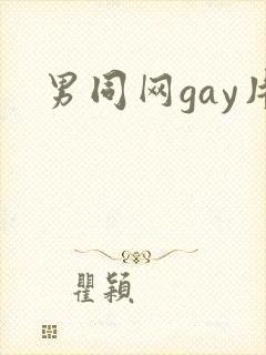 男同网gay片