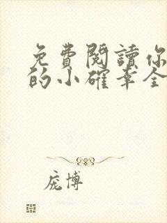 免费阅读你是我的小确幸全文