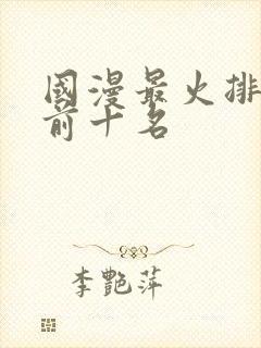 国漫最火排行榜前十名