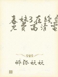 表妹3在线观看免费高清电视剧