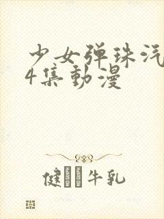 少女弹珠汽水全4集动漫