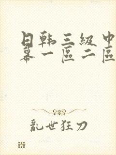 日韩三级中文字幕一区二区