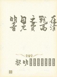 明日之战在线观看免费高清完整版