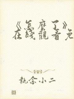 《怎么了》电影在线观看免费高清