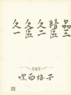 久久久精品人妻一区二区三区