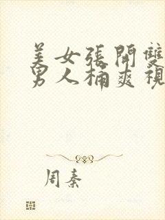 美女张开双腿给男人桶爽视频封面