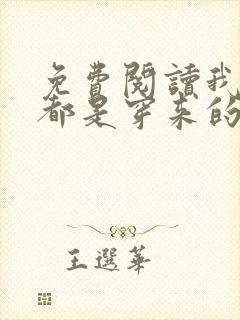 免费阅读我全家都是穿来的全文