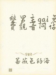 双男主gai免费观看网站漫画