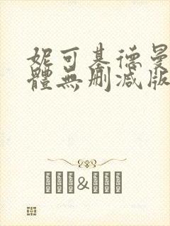 妮可基德曼最裸体无删减版封面