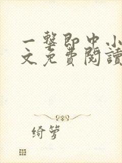 一击即中小说全文免费阅读无弹窗