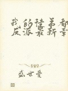 我的徒弟都是大反派最新章节列表列表封面