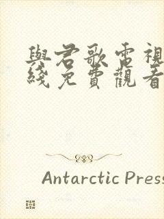 与君歌电视剧在线免费观看