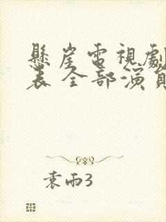 悬崖电视剧演员表 全部演员介绍