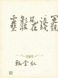 电影风流冤鬼完整版在线观看