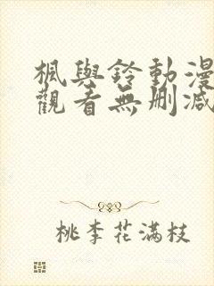 枫与铃动漫在线观看无删减