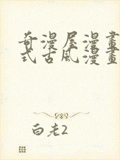 奇漫屋漫画下拉式古风漫画