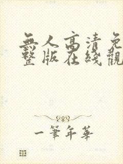 无人高清免费完整版在线观看