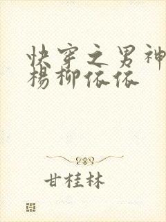 快穿之男神攻略杨柳依依封面