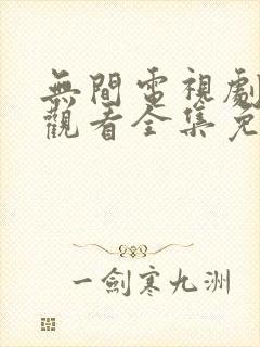 无间电视剧在线观看全集免费播放