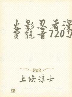 火影忍者漫画免费观看720集