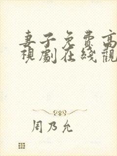 妻子免费高清电视剧在线观看韩剧