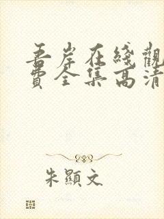 吾岸在线观看免费全集高清