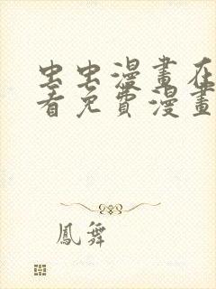 虫虫漫画在线观看免费漫画下拉式