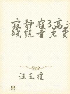 寂静岭3高清在线观看免费观看