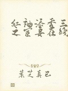 红袖添香三部曲之宦妻在线阅读