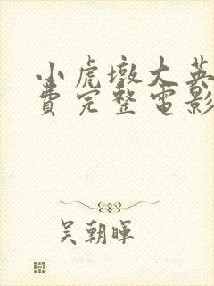 小虎墩大英雄免费完整电影