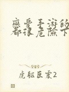 恋爱手游的男主都很危险下拉式封面