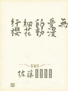 纤细的爱无删减樱花动漫