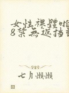 女性裸体啪啪18禁无遮挡动态