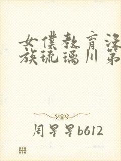 女仆教育没落贵族琉璃川第二集封面