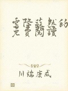 云降苏然的小说免费阅读