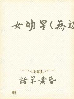 女明星(无遮挡封面