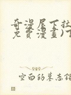 奇漫屋下拉式(免费漫画)下载