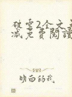 破云2全文无删减免费阅读