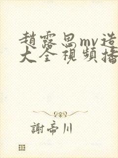 赵露思mv造梦大全视频播放免费