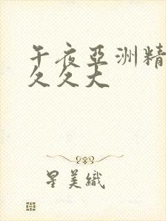 午夜亚洲精品久久久大封面